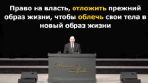 Январь 19, 2025 – Воскресенье,  Пастор Аркадий Хемчан,
Право на власть отложить прежний образ жизни