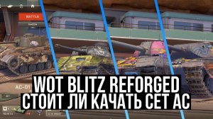 WOT BLITZ REFORGED  ● СТОИТ ЛИ КАЧАТЬ СЕТ АС?