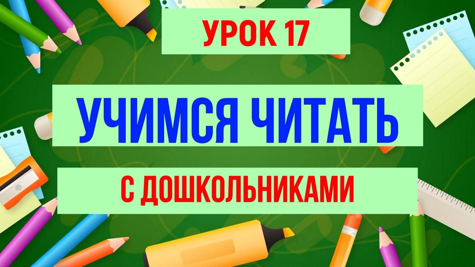 УЧИМСЯ ЧИТАТЬ|БУКВА Н продолжение| ДЛЯ ДЕТЕЙ