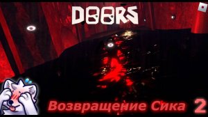 Возвращение Сика • DOORS (#2)