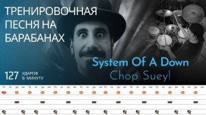 System Of A Down - Chop Suey! / 127 bpm / Тренировочная песня для барабанов