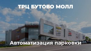 Автоматизация парковки ТРЦ Бутово Молл: порядок на подземном паркинге I Роспарк