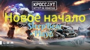 Кросант новое начало