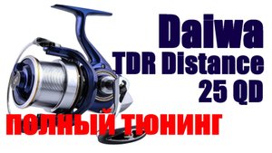 Daiwa TDR 19 Distance 25 QD - ТЮНИНГ