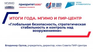 «Глобальная безопасность, стратегическая стабильность и контроль над вооружениями»