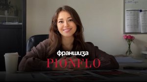 Знакомство с франшизей PIONFLO