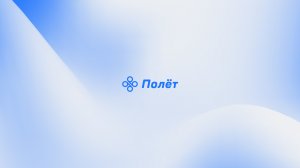 Вебинар по обсуждению готового цифрового решения «Полет» для реализации задач национального проекта