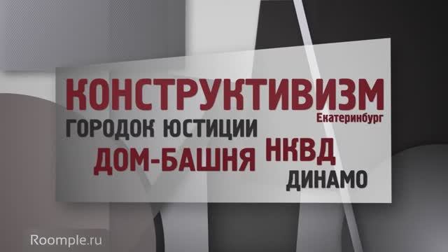 Обзорная экскурсия. Екатеринбург. Выпуск 13. Советский конструктивизм: первые лифт и высотка