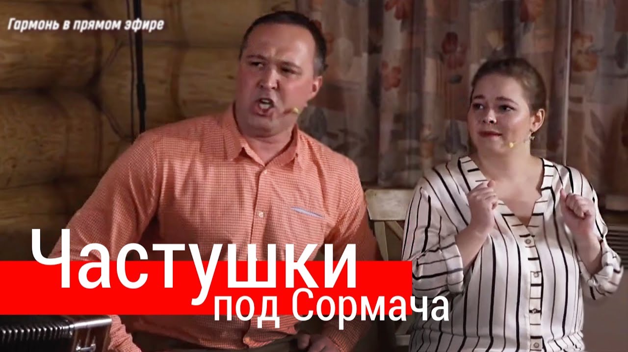 Знаменитые частушки под "Сормача" – ансамбль ПТАШИЦА