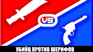 Играю шерифы против убийц!