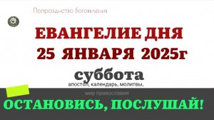 25 ЯНВАРЯ СУББОТА ЕВАНГЕЛИЕ АПОСТОЛ КАЛЕНДАРЬ ДНЯ  2025 #евангелие