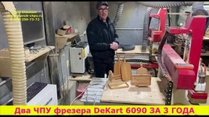 Отзыв по Фрезерным станкам от Станком DeKart 6090 по дереву