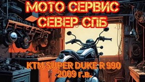 Обзор после года интенсивного владения мотоцикла KTM SUPER DUKE R 990 2009 г.в.