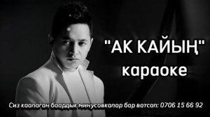 Жоодарбешим-Ак-Кайын- караоке