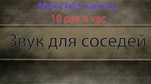 Мужской кашель с интервалами. Звук для шумных соседей