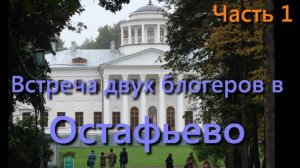 Встреча двух блогеров в усадьбе Остафьево. Ч.1. Знакомство с Александром из Щербинки. Воздушный шар