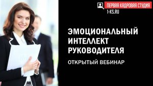 Эмоциональный интеллект руководителя. Открытый вебинар