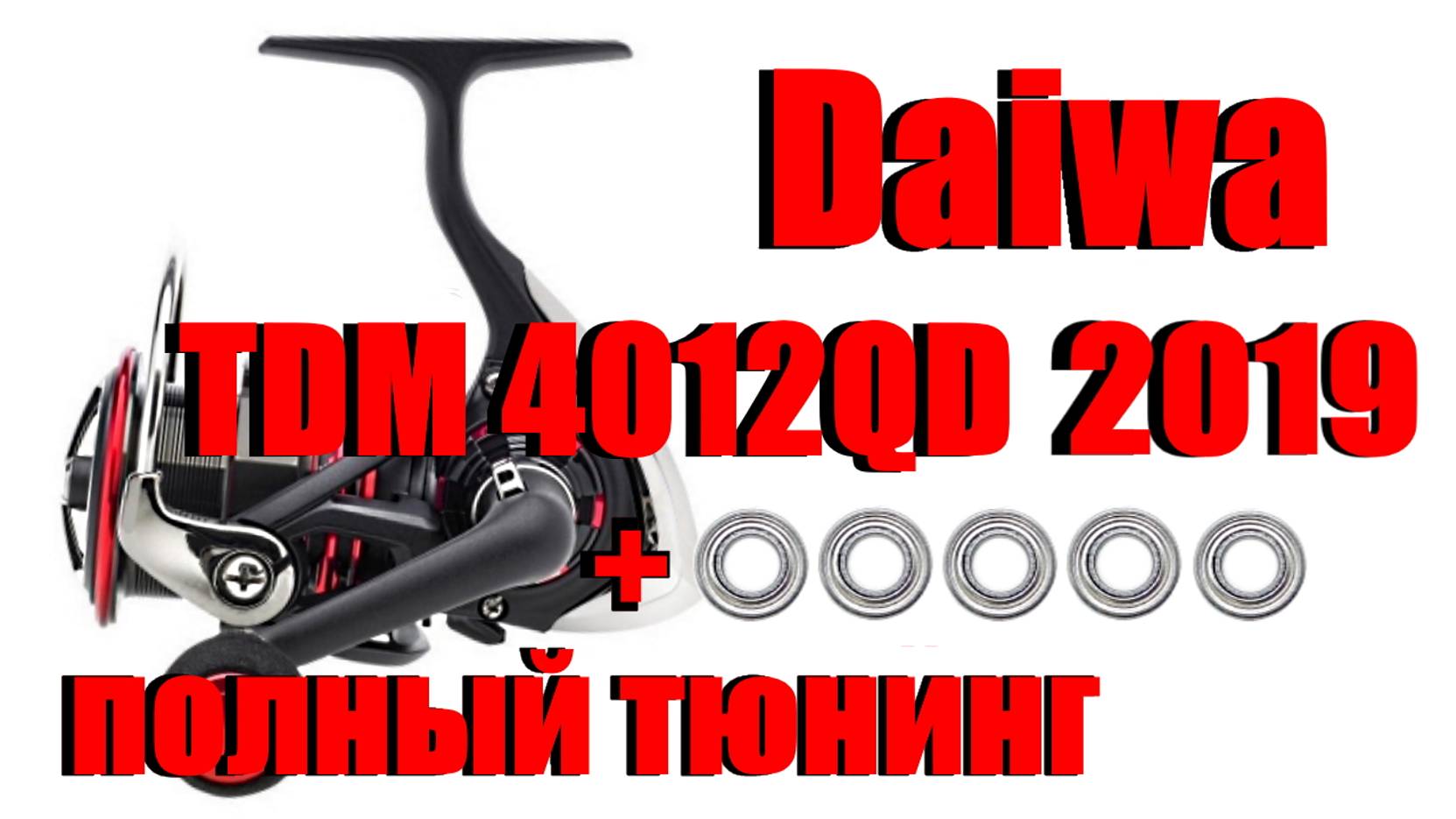 Daiwa TDM 19 - ТЮНИНГ
