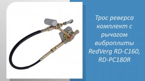 Трос реверса комплект виброплиты RedVerg RD-C160, RD-PC180R