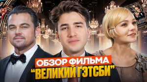 О чём на самом деле фильм «Великий Гэтсби»