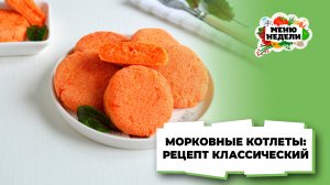 💥Морковные котлеты по классическому рецепту | Меню недели | Кулинарная школа