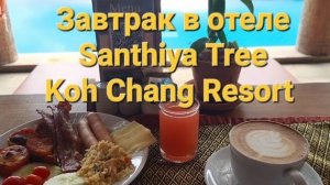 38 серия. Утро. Завтрак в отеле Santhiya Tree Koh Chang. Ко чанг. Таиланд.