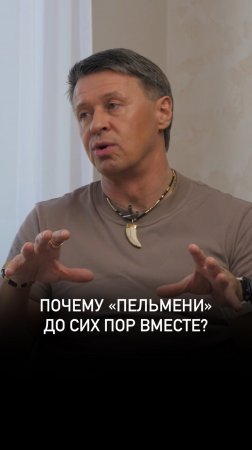 Почему «Уральские Пельмени» до сих пор вместе?