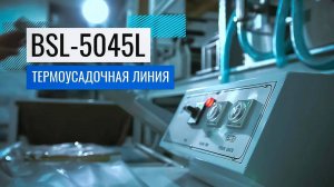 BSL-5045L Нож для запайки и обрезки плёнки!