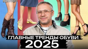 11 ТРЕНДОВ ОБУВИ, без которых вы не переживете 2025! / Какая обувь должна быть в гардеробе у КАЖДОЙ?