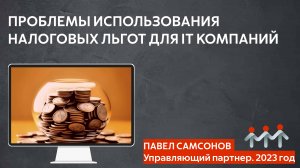 Проблемы использования налоговых льгот для IT компаний