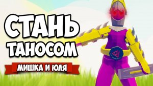 Totally Accurate Battle Simulator - УБЕГАЕМ от МАНЬЯКА, ХОРРОР в TABS, Управляем ТАНОСОМ, ТАНОС МОД