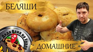 Домашние Беляши с Мясом. Простой рецепт, без лишних слов.