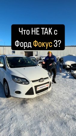 Что НЕ ТАК с Форд Фокус 3?