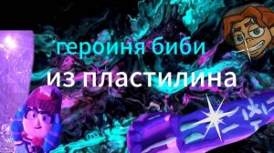 как слепить героиню биби из бравл страс
