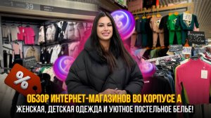 Обзор интернет-магазинов во корпусе А💥Женская, детская одежда и уютное постельное белье!