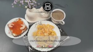 Скрэмбл с креветками