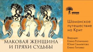 Эфир, посвященный путешествию на остров Крит «Маковая женщина и Пряхи Судьбы»