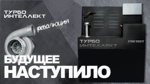 Революция в настройке турбокомпрессоров.