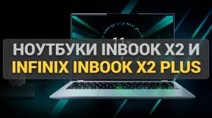 Тест и сравнение ноутбуков infinix inbook X2 и Infinix Inbook X2 Plus