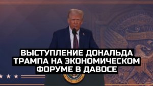 Выступление Дональда Трампа на экономическом форуме в Давосе / LIVE 23.01.25