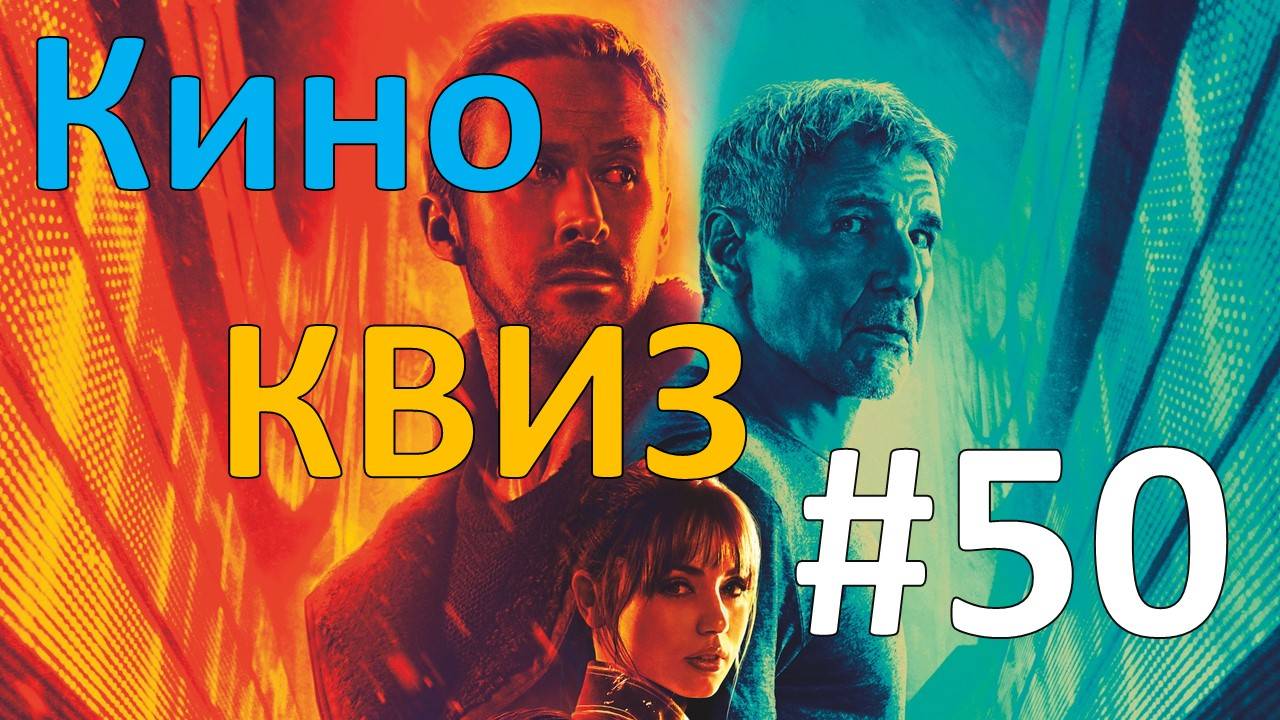 Кино КВИЗ #50