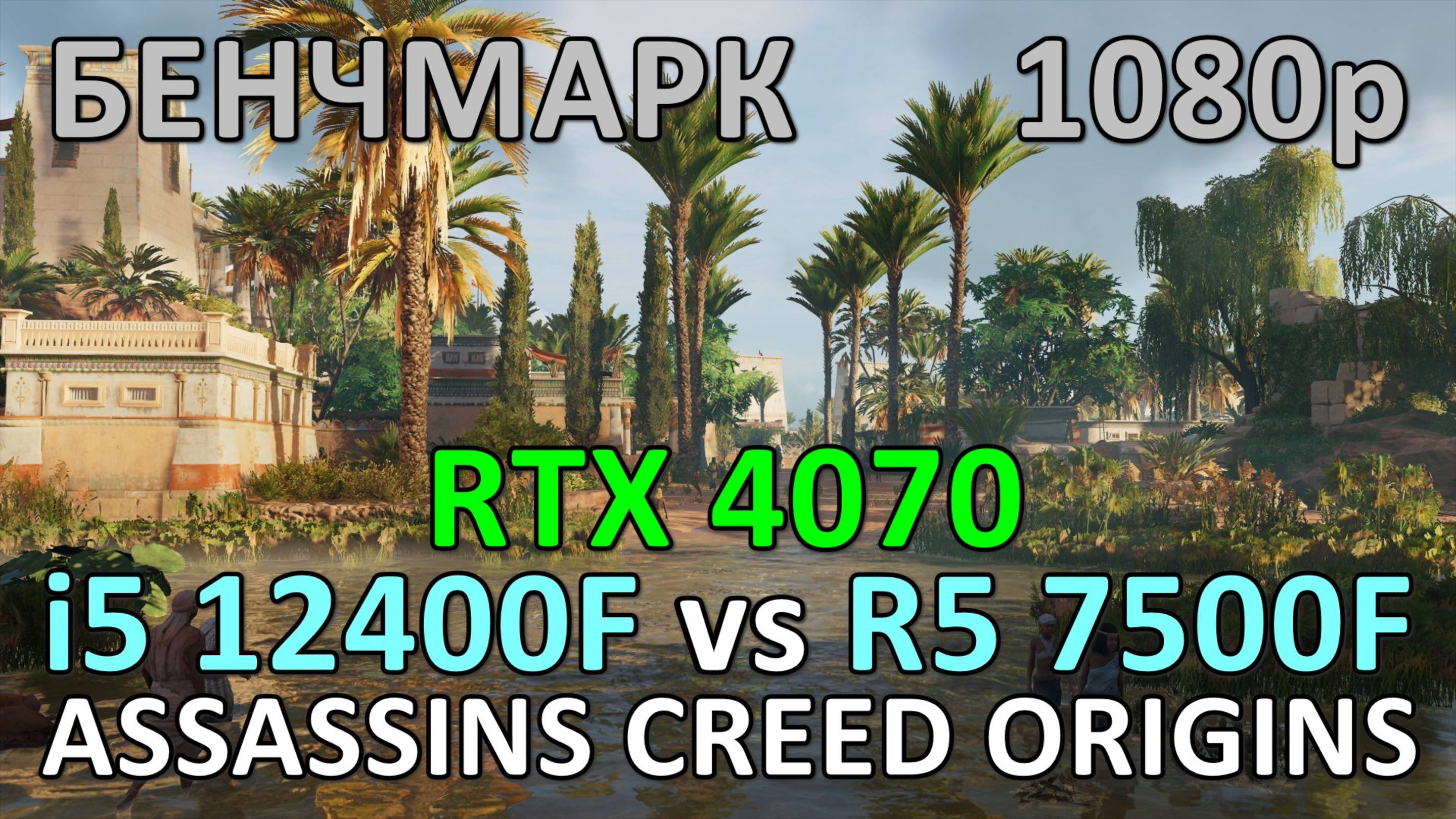 i5 12400F vs RYZEN 5 7500F / RTX 4070 / ASSASSINS CREED ORIGINS / БЕНЧМАРК