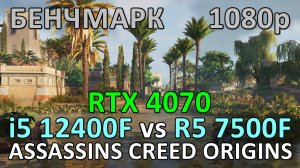 i5 12400F vs RYZEN 5 7500F / RTX 4070 / ASSASSINS CREED ORIGINS / БЕНЧМАРК