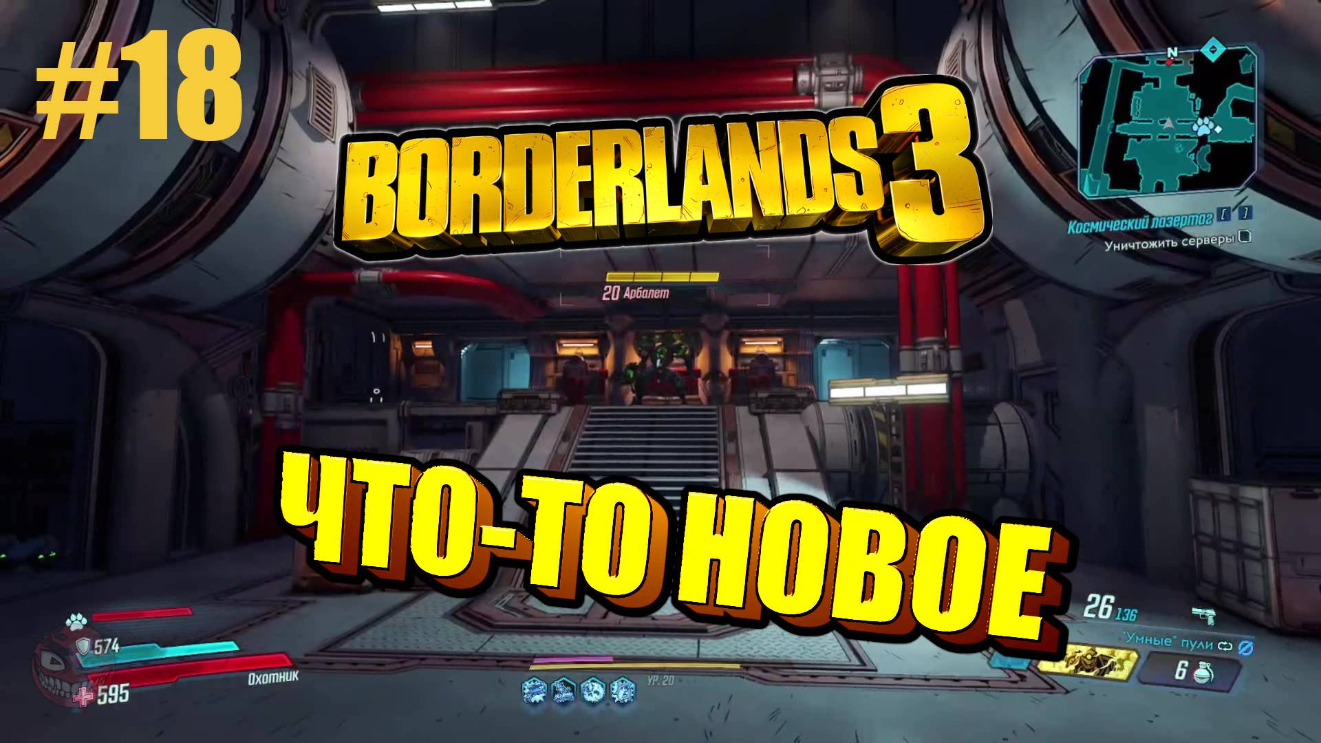 Borderlands 3 #18 ЧТО-ТО НОВОЕ