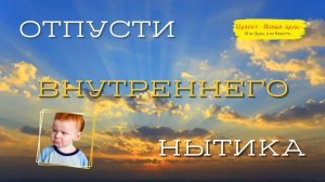 Отпусти внутреннего нытика.