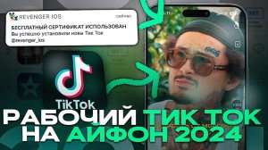 как скачать тик ток на айфон без скарлет