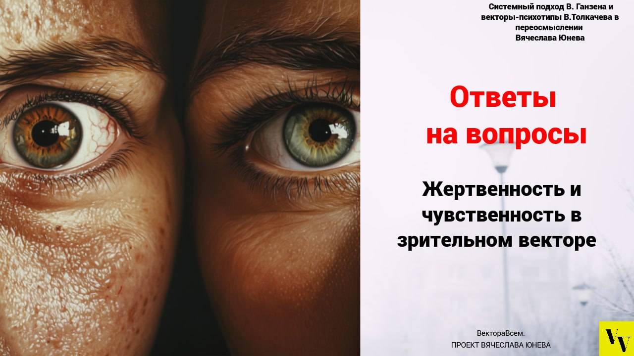 Жертвенность и чувственность в зрительном векторе