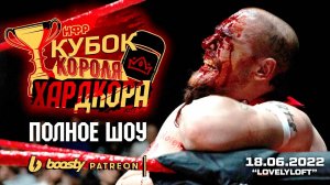 НФР PPV "КУБОК КОРОЛЯ ХАРДКОРА": ПОЛНОЕ ШОУ [18.06.2022]