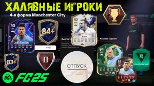 ДОЛГОЖДАННЫЙ ОТПУСК ОТ FUT 25 ★ КАК БЕСПЛАТНО ПОЛУЧИТЬ ИГРОКОВ ВЫСОКОГО РЕЙТИНГА В СОСТАВ FC 25