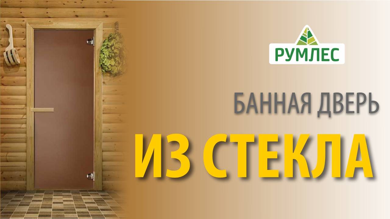 Стеклянная дверь для бани матовая 1890х690мм лиственная коробка, петли хром